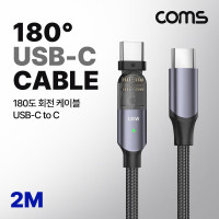 Coms USB 3.1 Type C PD 케이블 USB-C 100W M/M 180도 좌우회전 꺾임 고속충전 2M