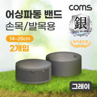 Coms 어싱파동 밴드 손목/발목용 2개입 그레이