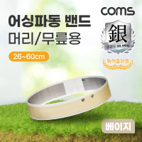 Coms 어싱파동 밴드 머리/무릎용 베이지