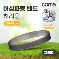 Coms 어싱파동 밴드 허리용 그레이