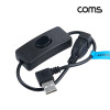 Coms USB 버튼 스위치(On/Off) MF 연장/우향 꺾임, 30cm