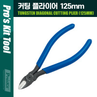 PROKIT (PM-925) 커팅 플라이어 125mm 텅스텐