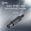 Coms 컨넥터 / 커넥터-SVHS 암, (SVHS(MD4F) FEMALE), 제작용