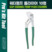 PROKIT (PN-P010N) 워터펌프 플라이어 10형 254mm