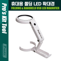 PROKIT (MA-025) 접이식 휴대용 LED 확대경 스탠드