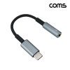 Coms C type 오디오 젠더 C타입 to 3.5mm 스테레오 이어폰 젠더 AUX 10cm DAC