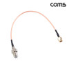 Coms 안테나 변환 젠더 케이블 SMA(M) to RF(F) 20cm