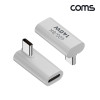 Coms USB Type C 연장 젠더 MF C타입 140W 40Gbps UHD 8K@60Hz 꺾임 상하좌우 90도