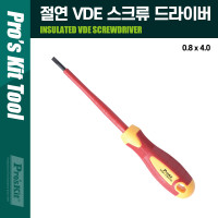 PROKIT(SD-810-S4.0) 절연 VDE 스크류 드라이버 0.8x4.0x100mm