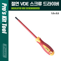 PROKIT(SD-810-S5.5) 절연 VDE 스크류 드라이버 1.0x5.5x125mm