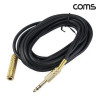 Coms 6.3(6.5)mm 스테레오 연장케이블 5M