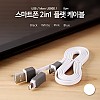 Coms 스마트폰 2in1 멀티 케이블 (Micro USB(B) Whit