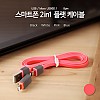 Coms 스마트폰 2in1 멀티 케이블 (Micro USB(B) Pink / USB 2.0 A