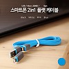 Coms 스마트폰 2in1 멀티 케이블 Micro USB(B) Blue / USB 2.0 A