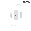 Coms 터치 스위치 C타입 케이블 30cm White 전원 on off