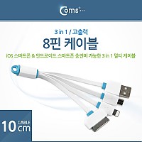 Coms IOS 8핀 (8Pin) 멀티 케이블 / 충전 케이블(3 in 1), 고출력 10cm/일방향/마이크로 5핀 (Micro 5Pin, Type B), 30핀(30pin)