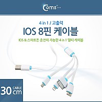 Coms IOS 8핀 (8Pin) 멀티케이블(4in1),고출력30cm,30핀(30Pin), iOS 8핀(8Pin), 마이크로 B타입 3.0, 5핀 (Micro 5Pin, Type B)