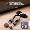 Coms USB 멀티 케이블 2 in 1 꼬리물기 Micro B 5P 마이크로 5핀 iOS 8Pin 8핀 Black 1M