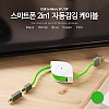 Coms 스마트폰 2in1 멀티 자동감김 케이블 Green (Micro 5Pin/마이크로 5핀/ type B, iOS 8Pin/8핀)