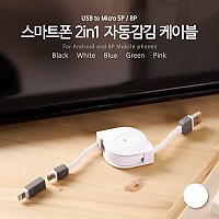 Coms 스마트폰 2in1 멀티자동감김케이블(Micro 5Pin (5핀)/8Pin)White/충전