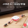 Coms 스마트폰 2in1 멀티자동감김케이블(Micro 5Pin (5핀)/8Pin)Pink/충전