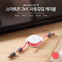 Coms 스마트폰 2in1 멀티자동감김케이블(Micro 5Pin (5핀)/8Pin)Pink/충전