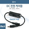 Coms DC 전원 케이블(On/Off 버튼), Black