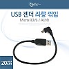 Coms 마이크로 5핀 젠더 케이블 20cm USB 2.0 A to 마이크로 5핀 Micro 5Pin 좌향꺾임 꺽임