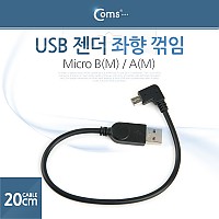Coms 마이크로 5핀 젠더 케이블 20cm USB 2.0 A to 마이크로 5핀 Micro 5Pin 좌향꺾임 꺽임