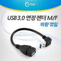 Coms USB 3.0 A 연장젠더 케이블 20cm 하향꺾임 꺽임