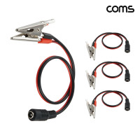 Coms DC 악어클립 변환 젠더 외경 5.5 내경 2.1 4개입