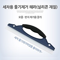 Coms 세차용 물기제거 헤라 - 실리콘 재질/30cm, 먼지 제거용 끌개