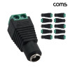 Coms DC 터미널 2Pin 변환 젠더 외경 5.5 내경 2.1 F 10개입