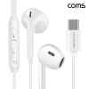 Coms C타입 이어폰 1.2m 슬라이드 컨트롤 리모콘 마이크 국내 스테레오
