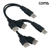 Coms USB 2.0 A Y형 케이블 20cm M to F 2개입