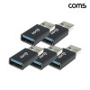 Coms USB 3.0 A 연장젠더 USB 3.0 A F to USB 3.0 A M 5Gbps 고속전송 5개입