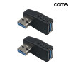 Coms USB 3.0 A 연장젠더 A타입 좌향꺾임 2개입