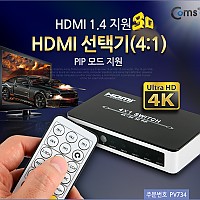 Coms HDMI 선택기(4:1), PIP 모드 지원 (4K*2K 30Hz)