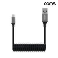 Coms USB 3.0 C Type 스프링 케이블 최대 1M C타입 to A타입 MM 고속충전