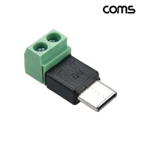 Coms USB C타입 터미널 변환 젠더 터미널 블록 2핀 5V