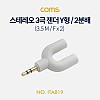 Coms 스테레오 3극 젠더 Y형/ 2분배 / (3.5 M / F x 2) White, ST 3극 M / ST F x 2