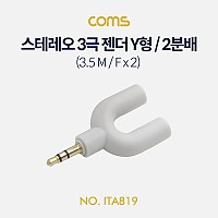 Coms 스테레오 3극 젠더 Y형/ 2분배 / (3.5 M / F x 2) White, ST 3극 M / ST F x 2