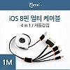 Coms iOS 스마트폰 8핀 멀티 케이블(4 in 1/자동감김), 1M/Black / 8PIN