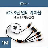 Coms iOS 스마트폰 8핀 멀티 케이블(4 in 1/자동감김), 1M/Black / 8PIN