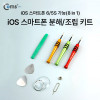 Coms iOS 스마트폰 분해/조립 수리 키트(8 in 1), iPhone 6, 5S 가능 오프너