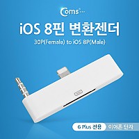 Coms iOS 8핀(8Pin) 변환젠더(이어폰 단자) iOS 스마트폰 6 Plus전용, White/4극 AUX 3.5 스테레오