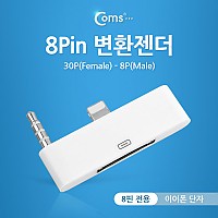 Coms IOS 8핀(8Pin) 변환젠더(이어폰 단자) White / iOS 스마트폰 6 전용 / 4극 AUX 3.5 스테레오