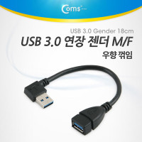 Coms USB 3.0 AA 연장 케이블 젠더 우향 꺾임(꺽임) USB A M/F