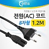 Coms 전원(AC) 코드 케이블 / 8 자형/ 가전용, 노트북 아답터용 1.2M