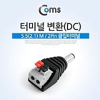 Coms 터미널 변환(DC), 5.5 M/2Pin 클립터미널